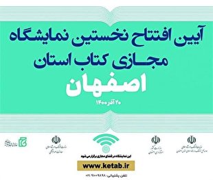 امروز، افتتاح نخستین نمایشگاه مجازی کتاب استان اصفهان