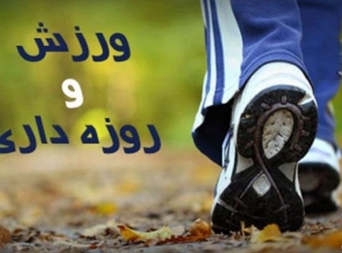 بهترین زمان ورزش برای روزه‌داران
