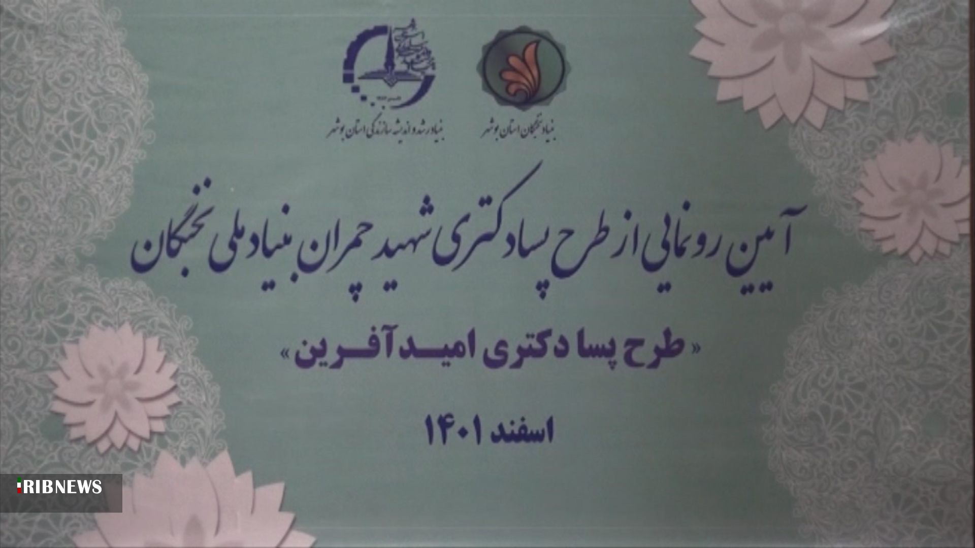 طرح پسادکتری شهید چمران بنیاد نخبگان استان بوشهر رونمایی شد طرح پسادکتری شهید چمران بنیاد نخبگان استان بوشهر رونمایی شد