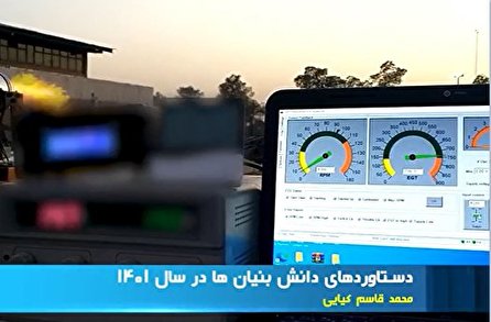 دستاوردهای دانش بنیان‌ها در سال ۱۴۰۱