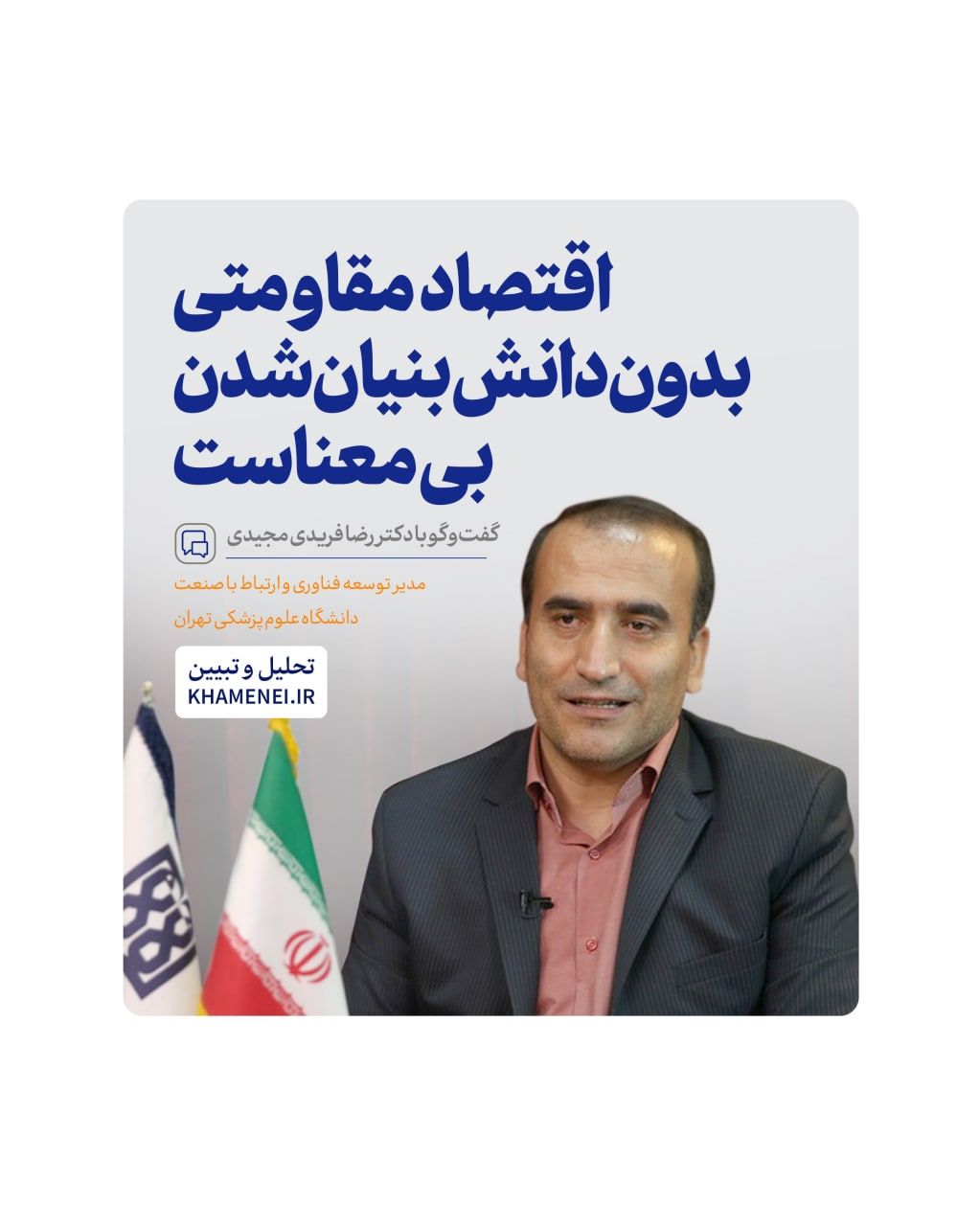 اقتصاد مقاومتی، بدون دانش‌بنیان شدن بی‌معناست