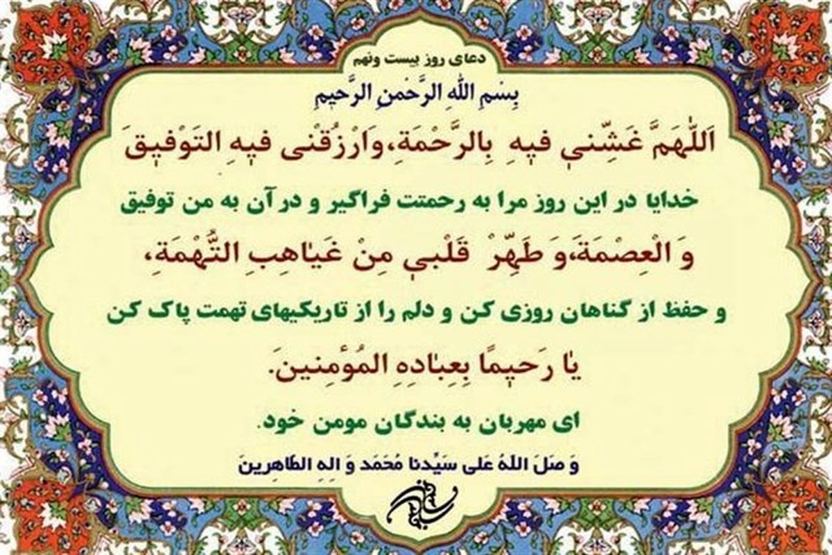 دعای روز بیست و نهم ماه مبارک رمضان+صوت