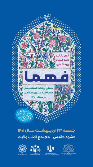 مشهد دومین پایتخت فرهنگ و هنر مساجد ایران اسلامی معرفی می‌شود