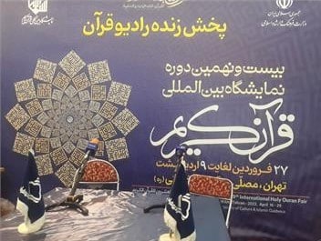 آغاز به‌کار ویژه‌ برنامه «شهر قرآن»