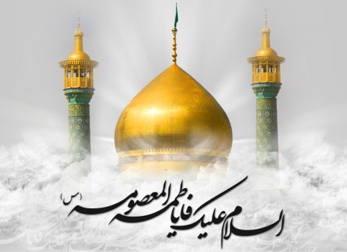 ۱۰ ربیع الثانی، وفات حضرت معصومه (س)