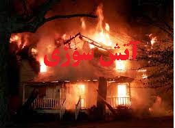 اختلاف خانوادگی آتش بر جان ۹ نفر انداخت