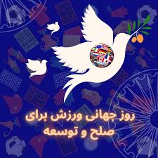 ۶ آوریل؛ روز جهانی ورزش برای صلح و توسعه روز جهانی ورزش