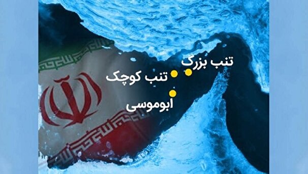 مالکیت جزایر سه گانه، برای همیشه با ایران است