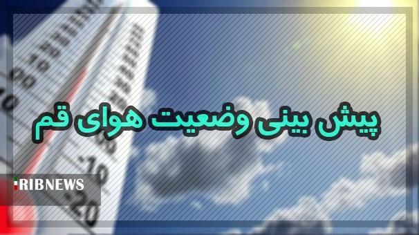آسمان قم فردا شب بارانی می‌شود