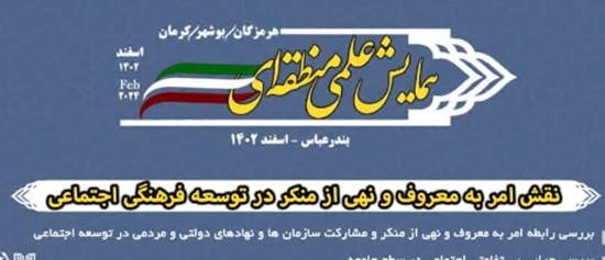 برگزاری همایش علمی منطقهای امر به معروف در هرمزگان برگزاری همایش علمی منطقهای امر به معروف در هرمزگان