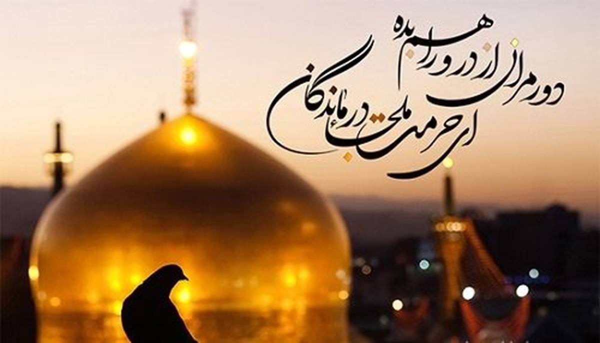 السلام و علیک یا علی ابن موسی الرضا السلام و علیک یا علی ابن موسی الرضا