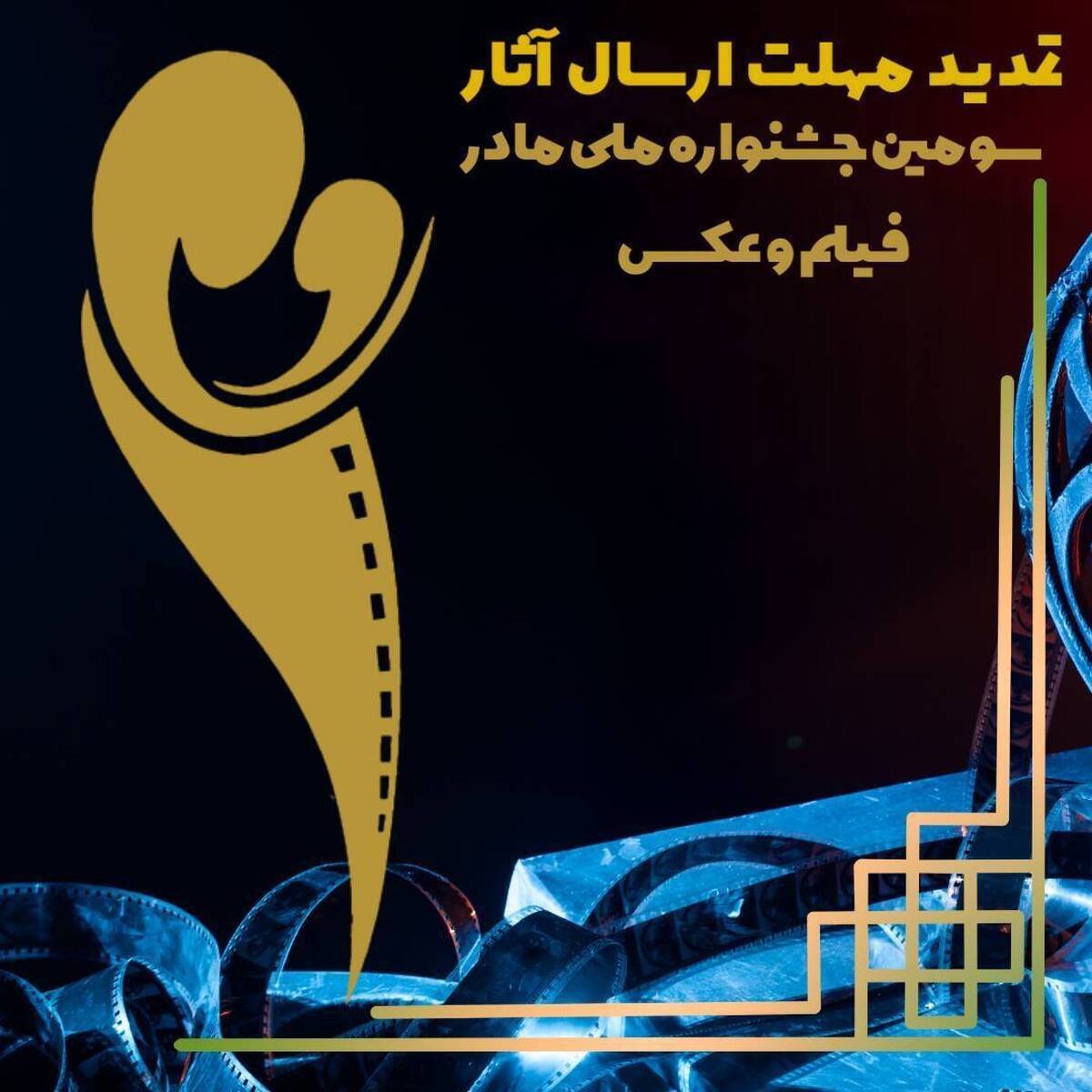 مهلت ارسال آثار به جشنواره فیلم «مادر» تمدید شد