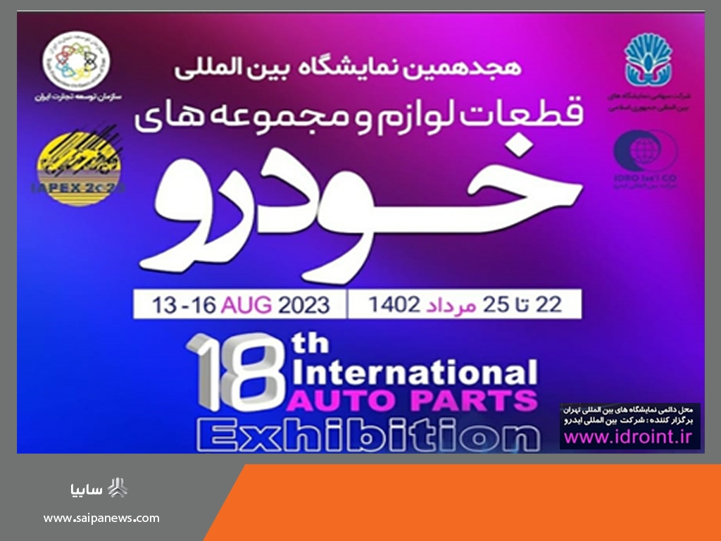 ۲۲ تیرماه؛ تهران میزبان بزرگترین رویداد صنعت خودروی کشور ۲۲ تیرماه؛ تهران میزبان بزرگترین رویداد صنعت خودروی کشور