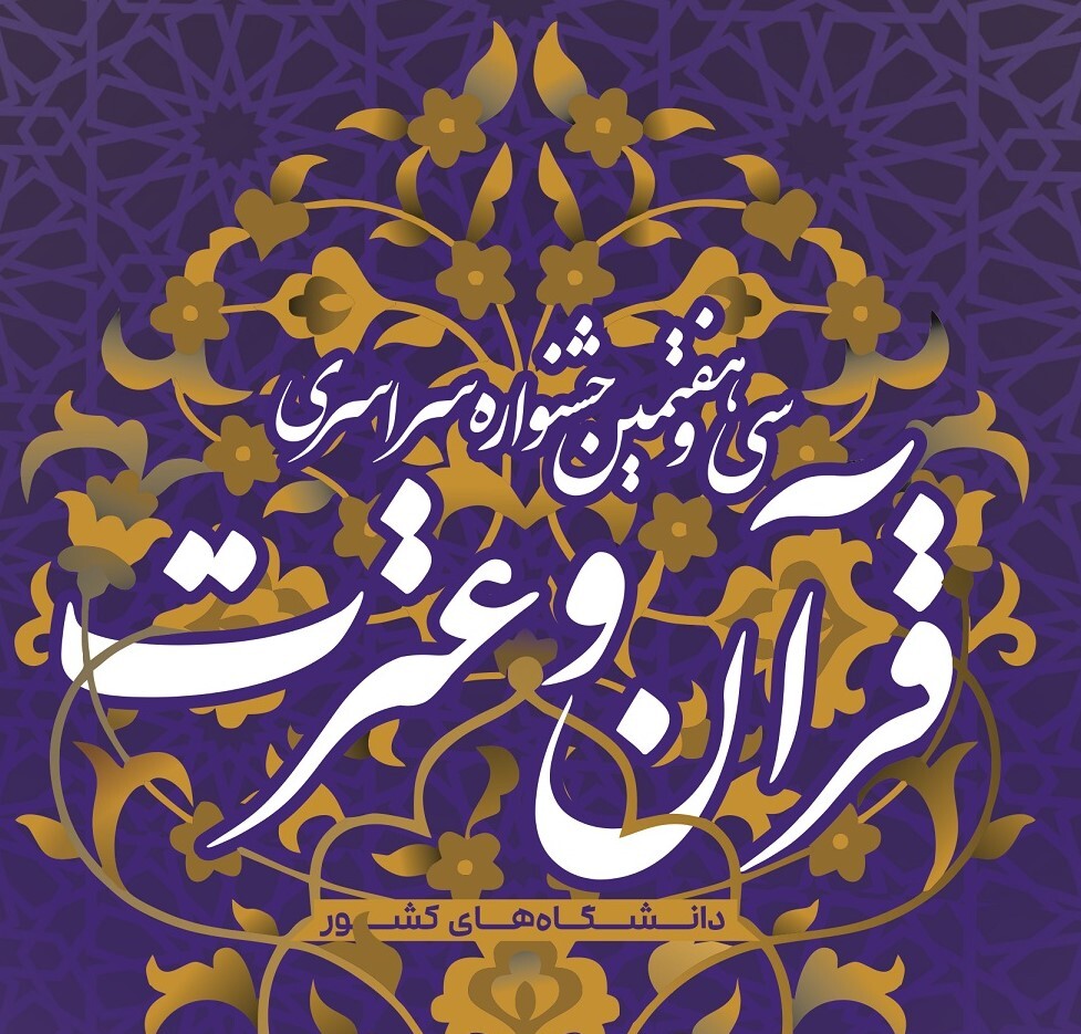 جشنواره ملی قرآن و عترت دانشجویان برگزار می‌شود
