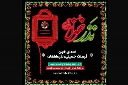 اجرای پویش نذر خون در سراسر کشور از اول ماه محرم تا پایان ماه صفر اجرای پویش نذر خون در سراسر کشور از اول ماه محرم تا پایان ماه صفر