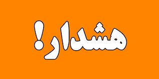 صدور هشدار های هواشناسی در خوزستان