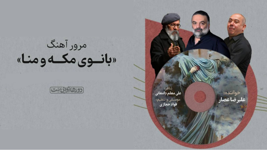 مرور آهنگ «بانوی مکه و منا» در «دور‌ها آوایی‌ست»