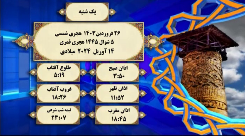 افق شرعی گرگان؛ ۲۶ فروردین ۱۴۰۳ هجری شمسی