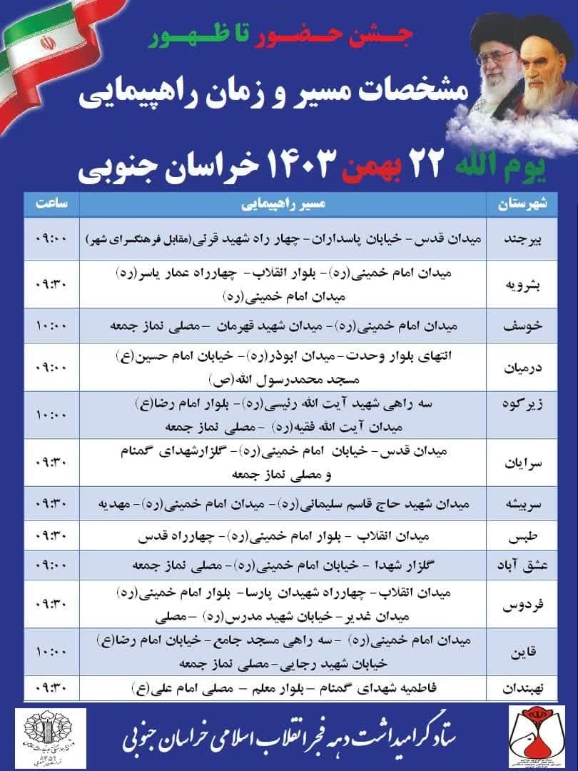 اعلام مسیر‌های راهپیمایی ۲۲ بهمن در خراسان جنوبی