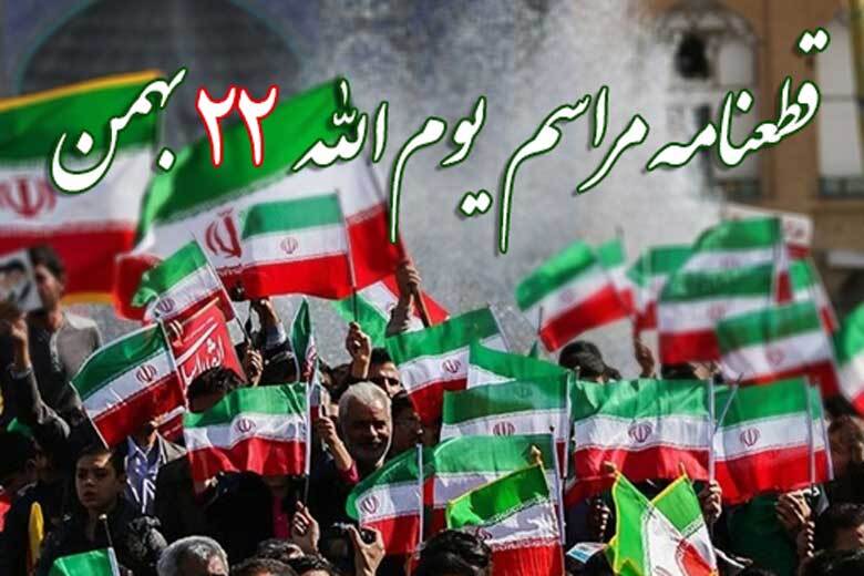 قطعنامه پایانی راهپیمایی یوم الله ۲۲ بهمن