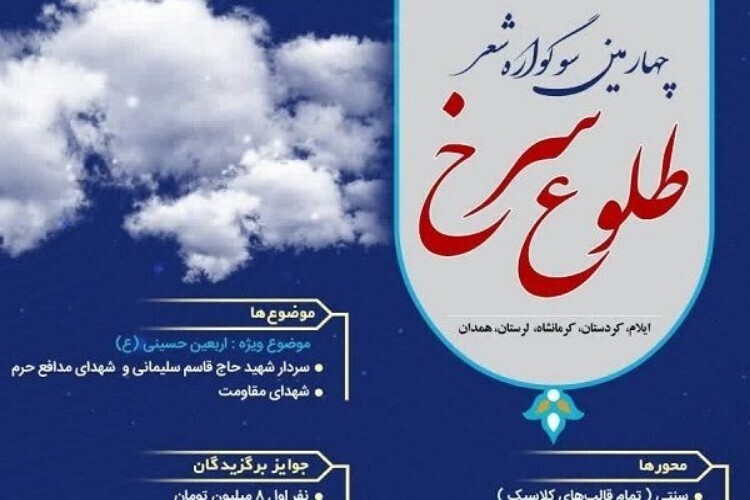 چهارمین سوگواره شعر «طلوع سرخ» برگزار می‌شود