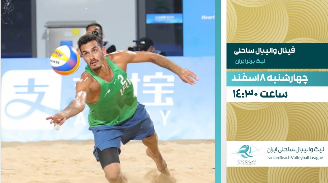 فینال والیبال ساحلی و لیگ برتر فوتسال از شبکه ورزش