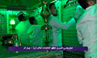 غبارروبی ضریح متبرک امامزاده صالح (ع)