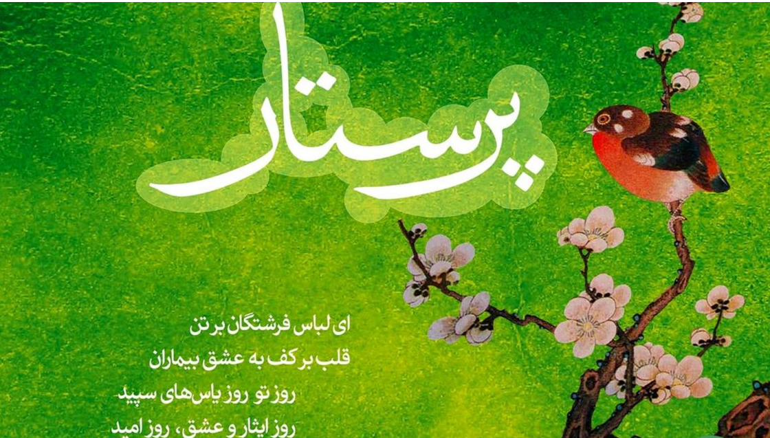 «صدای زندگی» به مناسبت روز پرستار از رادیو ایران