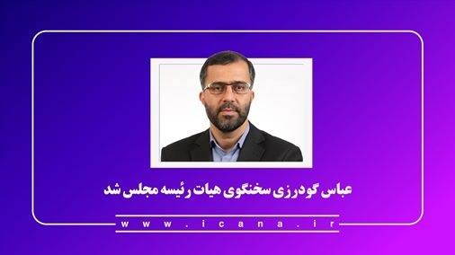 * عباس گودرزی سخنگوی هیmت رئیسه مجلس شد