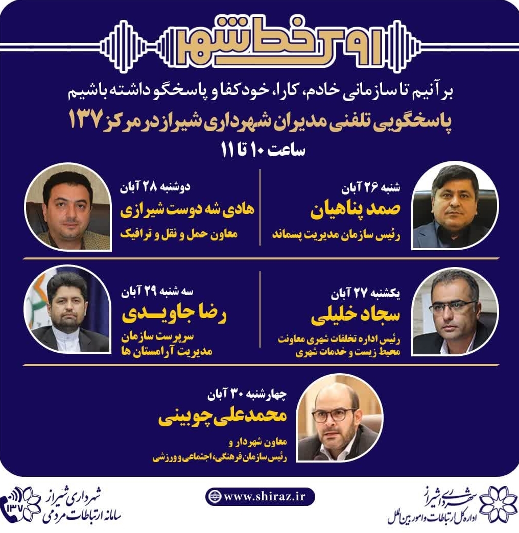 مدیران پاسخگو و طرح روی خط شهر