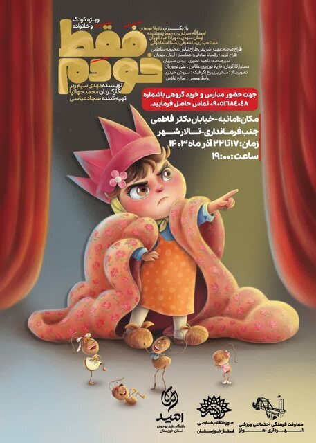 اجرای نمایش فقط خودم ویژه کودک و خانواده در اهواز اجرای نمایش فقط خودم ویژه کودک و خانواده در اهواز