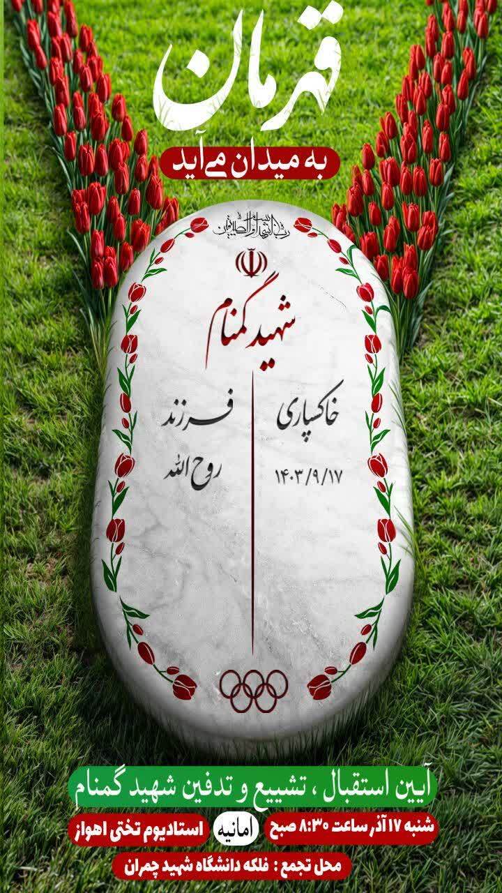 فردا ۱۷ آذر، تشییع پیکر مطهر شهید گمنام در ورزشگاه تختی اهواز فردا ۱۷ آذر، تشییع پیکر مطهر شهید گمنام در ورزشگاه تختی اهواز