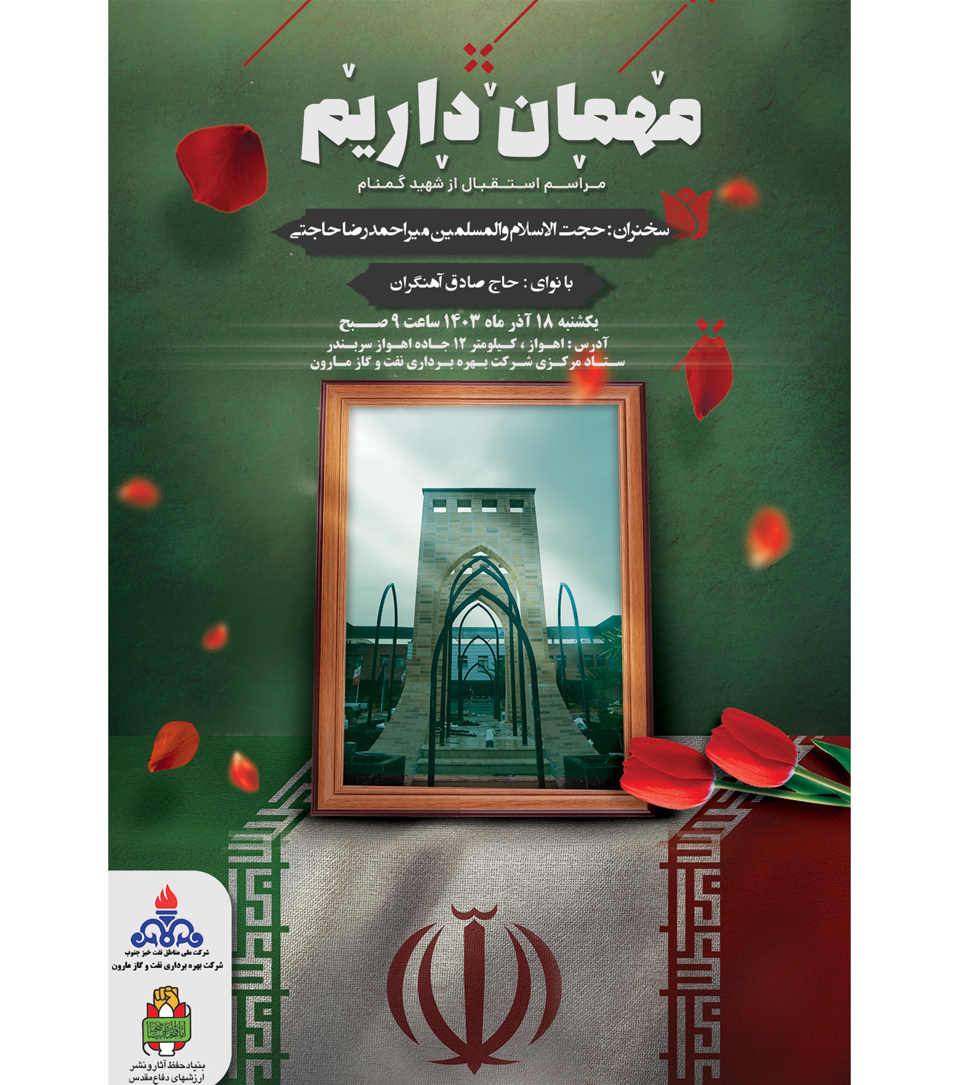 فردا، پیکر مطهر شهید گمنام دفاع مقدس در شرکت نفت و گاز مارون فردا، پیکر مطهر شهید گمنام دفاع مقدس در شرکت نفت و گاز مارون