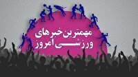 مهم‌ترین اخبار ورزشی ۲۰ آذر