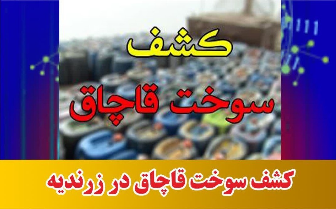 کشف سوخت قاچاق در کامیون