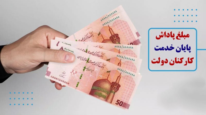 پاداش پایان خدمت کارکنان دولت ۶۵۰ میلیون تومان تعیین شد