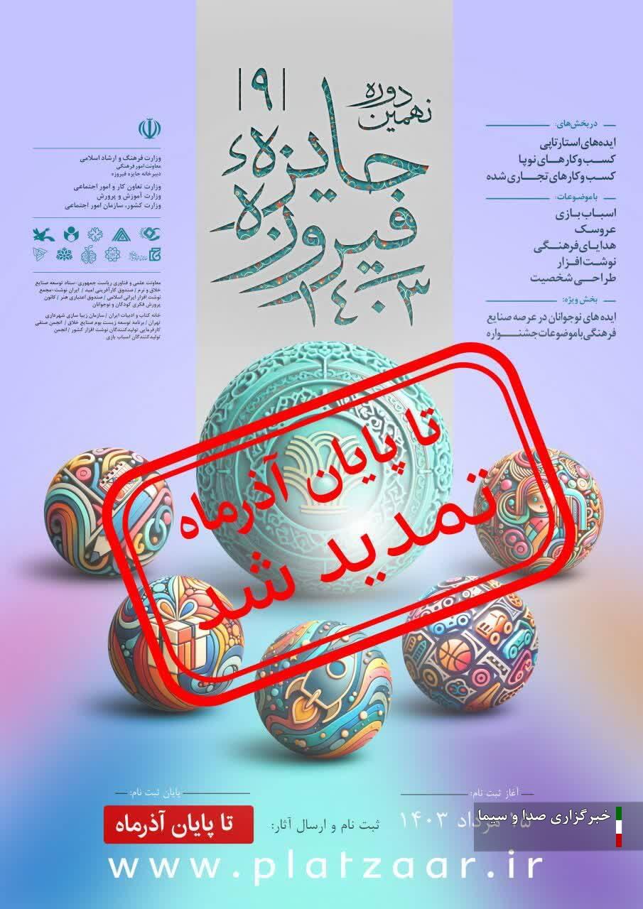 نهمین جشنواره جایزه فیروزه تمدید شد