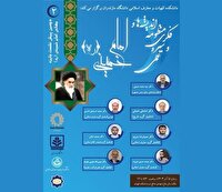 دومین پیش نشست جایزه جهانی امام خمینی (ره) در دانشگاه مازندران