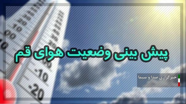 آسمان قم عصر امروز در برخی مناطق بارانی می‌شود