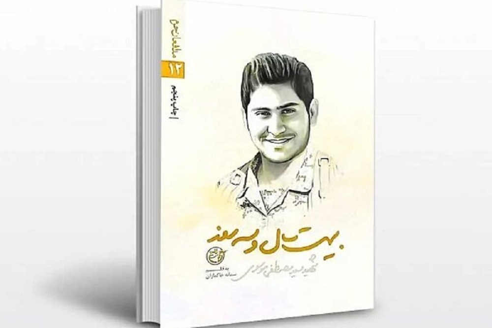 کتاب «بیست سال و سه روز» همراه مسافران سرزمین نور ارومیه