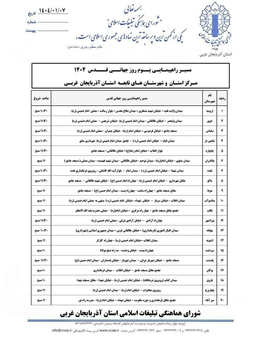 اعلام مسیرهای راهپیمایی روز جهانی قدس در آذربایجان غربی