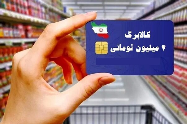 از امروز، آغاز خرید کالابرگی دهک‌های ۴ تا ۷