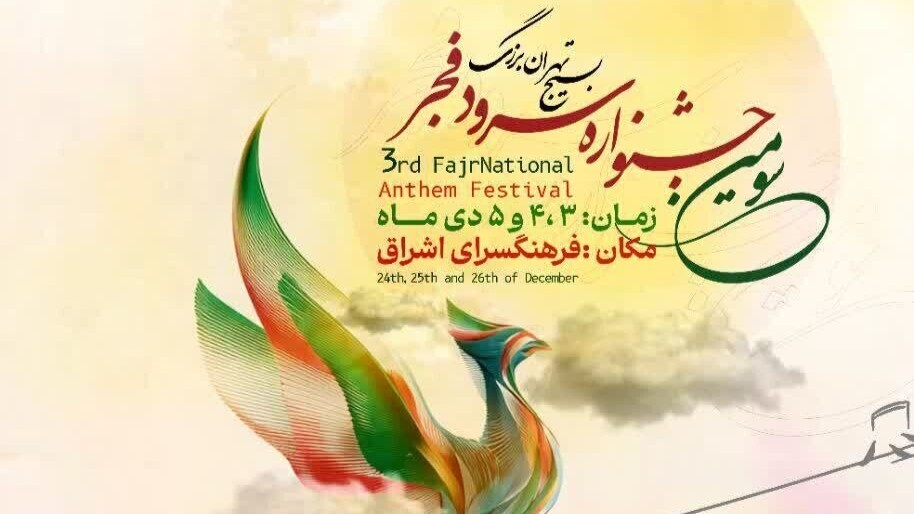 آغاز جشنواره سرود فجر از امروز در تهران