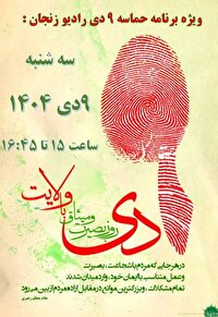 تدارک رادیو زنجان در گرامیداشت حماسه نهم دی