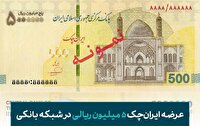 عرضه ایران‌چک ۵ میلیون ریالی در شبکه بانکی از ۱۲ بهمن ماه