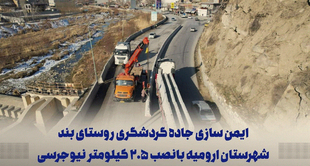 ایمن سازی جاده گردشگری روستای بند ارومیه بانصب ۲.۵ کیلومتر نیوجرسی