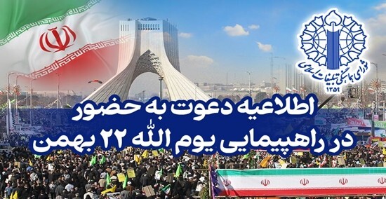 اطلاعیه دعوت به حضور در راهپیمایی یوم‌الله ۲۲ بهمن