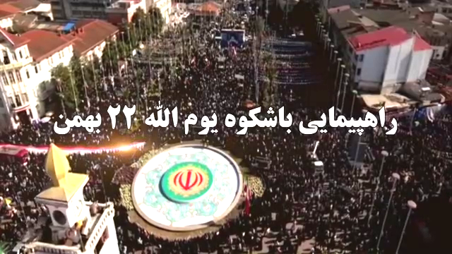 بیانیه شورای هماهنگی تبلیغات اسلامی گیلان به مناسبت یوم الله ۲۲ بهمن