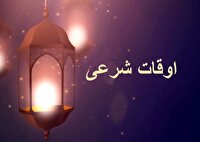 اوقات شرعی اهواز، ۲۳ بهمن ماه ۱۴۰۴