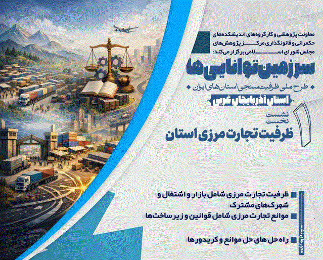 برگزاری نشست «ظرفیت تجارت مرزی آذربایجان غربی » برگزاری نشست «ظرفیت تجارت مرزی آذربایجان غربی »